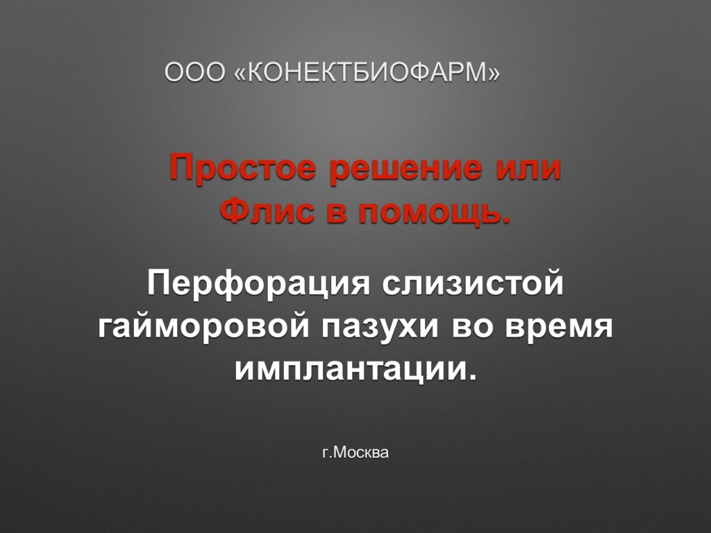 Простое решение - Перфорация слизистой гайморовой пазухи во время  имплантации | bioimplantat.ru